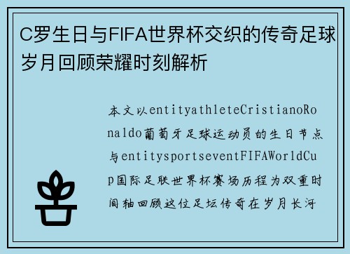C罗生日与FIFA世界杯交织的传奇足球岁月回顾荣耀时刻解析