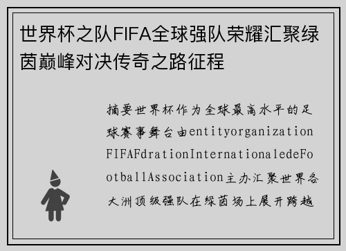 世界杯之队FIFA全球强队荣耀汇聚绿茵巅峰对决传奇之路征程