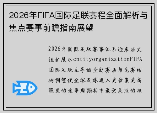 2026年FIFA国际足联赛程全面解析与焦点赛事前瞻指南展望